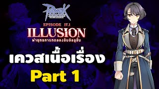 เควสเนื้อเรื่องหลัก Patch 17.1 Illusion Part 1 (1/2) ทำอาวุธ OS Weapon | Ro GGT