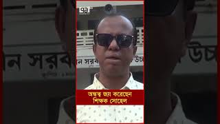 অন্ধত্ব জয় করেছেন শিক্ষক সোহেল