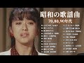 昭和の名曲 歌謡曲メドレー 70 80 90年代 ❤ 山口百恵 松田聖子 竹内まりや 久保田早紀 河島英五 尾崎豊 ozaki yutaka