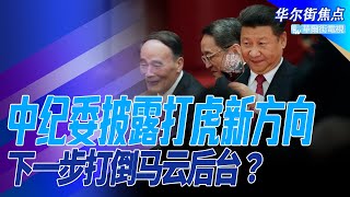 中纪委公报披露打虎新方向！下一步打倒马云后台？紧盯关键人物和一把手！重点监控名单披露；中央巡视“钱袋子”发现大问题，习近平连提“自我革命”｜华尔街焦点（晓洋）（20220121）