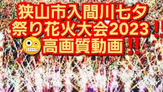 狭山市入間川七夕まつり花火大会‼️高画質動画‼️埼玉県狭山市‼️2023年7月30日‼️