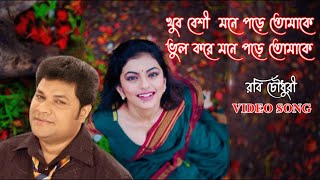 Khub Beshi Mone Pore Tomake | খুব বেশি মনে পড়ে তোমাকে | Robi Chowdhury | রবি চৌধুরীর বিরহের গান