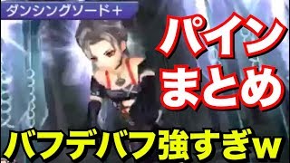 パイン紹介動画公開！ついに覚醒70になるぞおおお！【DFFOO】