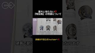 意外と知らない⁉️『有田焼』の特徴について解説‼️#調理器具 #料理道具 #有田焼