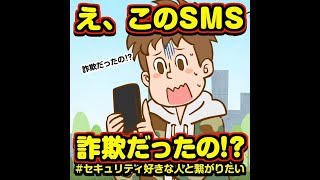 【30秒で分かるセキュリティ】「宅配の詐欺SMS」セキュリティ意識高男