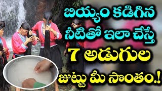 AMAZING Benefits of Rice Water | బియ్యం కడిగిన నీళ్లతో ఇలా చేస్తే ఏమవుతుందో తెలుసా? | VTube Telugu