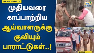 முதியவரை காப்பாற்றிய ஆய்வாளருக்கு குவியும் பாராட்டுகள்..! | Tambaram | Old Man