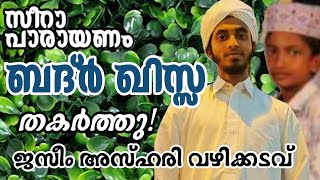 ലോകം അറിയണം ഈ യുദ്ധം കരുണയിലൂടെയാണന്ന് |സീറ പാരായണം|JASEEM AZHARI \u0026 SHAMMAS VAZHIKADAV|#ISLAMICHOUSE