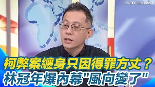 林冠年爆風向變了！柯文哲弊案纏身只因得罪方丈？中共從柯\