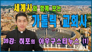 가톨릭 교회사 | 39강: 히포의 아우구스티누스 (1)