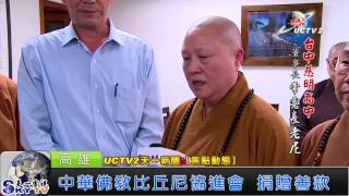 【天一新聞】1030804：中華佛教比丘尼協進會 捐贈善款