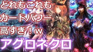 【アグロネクロ】カードが強いと何故か勝てる【マスターランク】シャドウバース/Shadowverse