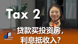 加拿大理财: 贷款买房出租，想用贷款利息抵收入？