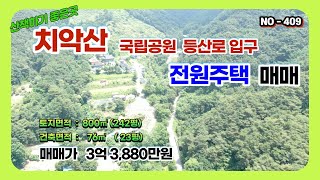 NO- 408 원주시 치악산등산로입구 등산하기좋은 전원주택 매매(원주부동산)#원주토지매매#전원주택매매#원주전원주택#원주박사#