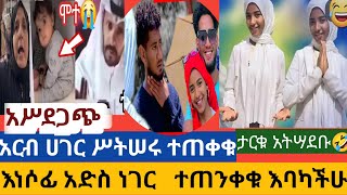 ሶፊና ቶፊቅ ታርቁ#እማዳቤት የምትሠሩ ተጠቀቁ# ልጁ ሞ_ተ#መጫወቻ#