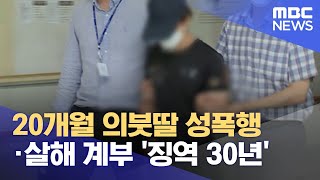 20개월 의붓딸 성폭행·살해 계부 '징역 30년' (2021.12.22/뉴스데스크/MBC)