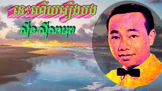 នេះហើយរឿងបង(ស៊ីន ស៊ីសាមុត)