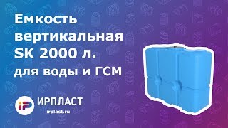 Емкость вертикальная для воды и ГСМ - SK 2000 литров (для проноса в двери)