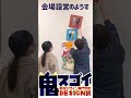 会場設営してきました！【第38回新潟デザイン専門学校デザイン展】 shorts