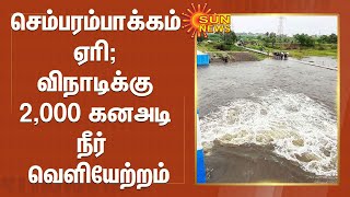 செம்பரம்பாக்கம் ஏரி; விநாடிக்கு 2,000 கனஅடி நீர் வெளியேற்றம் | Chembarambakkam lake | Heavy Rain