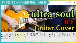 【TAB#40】ultra soul/B'z ギター弾いてみた