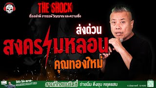 สงครามหลอนส่งด่วน คุณทองใหม่ l TheShock13