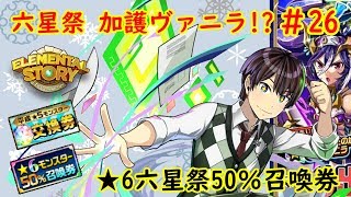 ★六星祭 黒魔王の加護ヴァニラ ゲット！？ エレスト配信 26【VTuber】