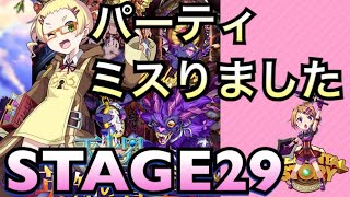 【エレスト】連れていくキャラ失敗・・・英知の書庫STAGE29！