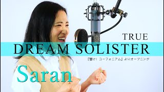 DREAM SOLISTER（『響け！ユーフォニアム』より）- TRUE - Covered by Saran さらん