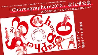 【コメント】「Choreographers2023」北九州公演　たくみちゃん