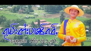 ၵႂၢမ်းတႆးပၢၼ်ၵဝ်ႇ မေႃၵႂၢမ်း ၸႆၢးလႃႉသူၺ်ႇ กวามไตยปานเก่า จายล่าส่วย เพลงพื้นบ้านไทยใหญ่