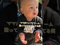 【日常】ママのマネする赤ちゃん　 赤ちゃん baby 新生児 生後10ヶ月 ヶ月 育児 かわいい 癒し 成長記録 shorts ものまね