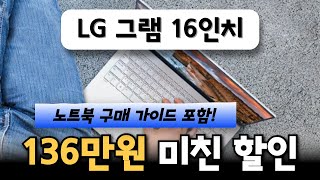 😎역대급 미친 할인🔥무려 136만원이나! LG전자 2024 그램 16 코어 i5 인텔 13세대 LG그램16인치 lg그램노트북 lg gram 그램노트북 가성비 대학생 노트북 추천