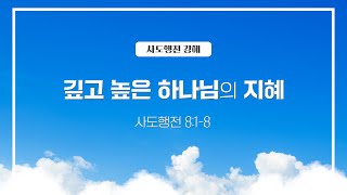 220414 행8:1-8 깊고 높은 하나님의 지혜