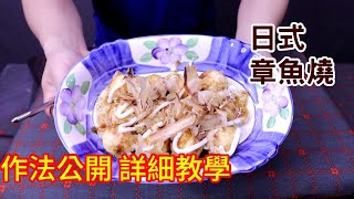 日式章魚燒 超詳細作法 在家也能做 Fuwa Toro Assorted Takoyaki #阿戎