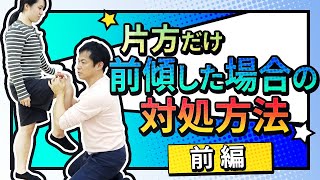 【左右差】を感じる場合の見立て～評価方法「前編」