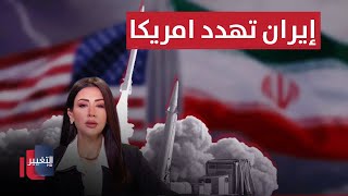 إيران تتوعد امريكا \