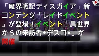 「魔界戦記ディスガイアRPG」新コンテンツ「レイドイベント」が登場！イベント「異世界からの来訪者◆デスコXENO◆」が開催