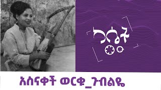 አስናቀች ወርቁ - ጉብልዬ  #AsnakechWorku - Gubeleye #cassetteemusiq #የካሴትሙዚቃ #Ethiopianmusic