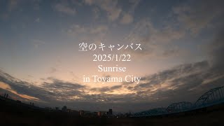 空のキャンバス （2025/1/22 Sunrise in Toyama City）