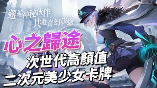 【哈姆手遊試玩】《心之歸途》9月7日 開啟測試 次世代高顏值 二次元美少女冒險放置卡牌 | 奇幻世界 時空交錯玄妙之旅 策略養成 多樣搭配 輕度放置 自動挂機輕鬆不肝 精美立繪 次世代高清渲染