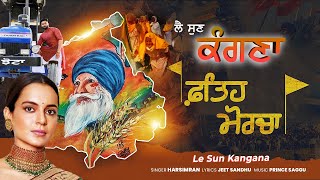 Le Sun Kangana | Reply to Kangana | Harsimran | Jeet Sandhu | Filmylok | Latest Punjabi song 2021