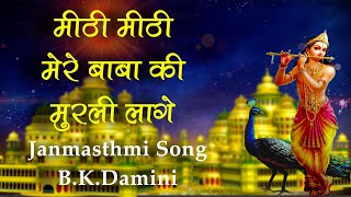 Meethi Meethi Mere Baba Ki Murli | New Janamasthmi Special Song | B.K. Damini - 2021