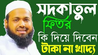 সদকাতুল ফিতর কি দিয়ে আদায় করবেন? মুফতি আরিফ বিন হাবিব