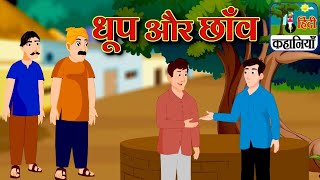 धूप और छाँव 🤯। Dhoop aur shao🤯. New hindi story