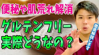 【グルテンフリー】鍼灸師がグルテンフリーについて解説！便秘やニキビなどは解消できる？その効果とデメリットをお伝えします！