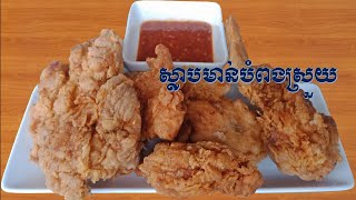 deeply fried chicken wings | វិធីធ្វើស្លាបមាន់បំពងស្រួយឆ្ងាញ់