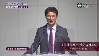 GNTV 방기만 - 히브리서 강해 15강 : 우리의 중보자, 예수 그리스도