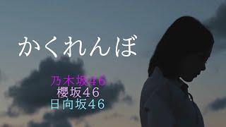 かくれんぼ【坂道MAD】