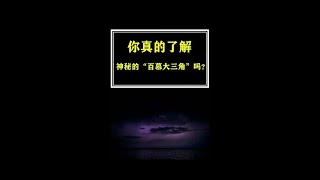 憑空消失的飛機、輪船，真的穿越了嗎？百慕大三角是真的嗎#科普 #冷知識